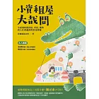 小資租屋大哉問：全面剖析從找屋、看屋、簽約到入住會遇到的常見問題