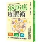 東大醫學博士親身經歷傳授88招防癌顧腸術：自己在家就能做╳14天打造理想腸道╳提高免疫力，打造比癌細胞頑強的健康身體！