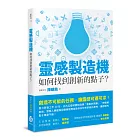 靈感製造機：如何找到創新的點子？
