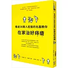 看過38萬人屁股的名醫教你在家治好痔瘡