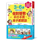 3~6歲做對管教，不打不罵孩子更聽話：日本兒童心理醫師秒懂孩子的「有效溝通法」，改變管教口氣，孩子守紀律有自信！