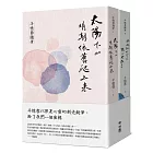 羊憶蓉隨筆I+II（太陽下山明朝依舊爬上來、媽媽終於可以隨心所欲了，套書）