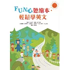 FUN心聽繪本．輕鬆學英文