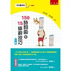 作文撇步3：150詩詞曲+15修辭技巧（2版）：(附分類詩詞曲佳句562條 ＆ 詩詞曲閱讀素養評量150題 ＆ 用詩詞曲寫作文10回）
