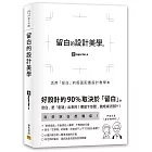 留白的設計美學：活用「留白」的版面配置設計教學本