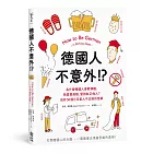 德國人不意外！？為什麼德國人喜歡裸體、熱愛買保險、堅持糾正他人？剖析50個日耳曼人不正經的怪癖