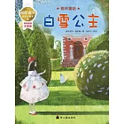 白雪公主：國際獲獎插畫家格林童話繪本