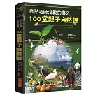 自然老師沒教的事2：100堂親子自然課