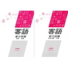 108年客語能力認證基本詞彙初級／客語能力初級認證題庫(四縣腔)[附USB]