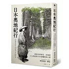 日本奧地紀行：從東京到東北、北海道，十九世紀的日本原鄉探索之旅