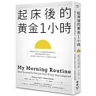 起床後的黃金1小時：揭開64位成功人士培養高效率的祕密時光，從他們的創意晨型活動中，建立屬於自己的高生產力、高抗壓生活習慣