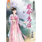 鳳命為后