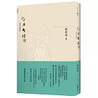 停車暫借問：趙寧靜的傳奇(精裝特藏版，獨家收錄張愛玲親筆信)