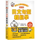 日本人的哈啦妙招！日文句型輕鬆學（清晰大字版）：活用日本人每天必說句型168（二版）