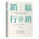 鎖腦行銷：心理學家教你用3大模式瞬間操控大腦，精準出招，讓顧客立刻買單