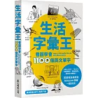 生活字彙王：看圖學會1100個英文單字（MP3線上免費下載）