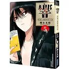 響～成為小說家的方法～(05)