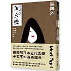 魚玄機：森鷗外歷史小說選（與夏目漱石、芥川龍之介享譽日本近代文學三大文豪，森鷗外經典之作）