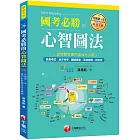 2020全國第一本專門針對國考考生編寫 國考必勝的心智圖法(學習方法)