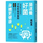 腸道養好菌，身體更健康：顧好人體最大的免疫系統，不怕疾病找麻煩