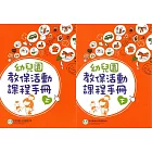 幼兒園教保活動課程手冊[上下合售]（2版）