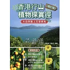 香港行山植物探賞徑（增訂版）