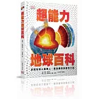 超能力地球百科：認識地球上最驚人、最勁爆的地貌和力量