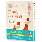 正向的手足教養：教養專家教你！引導孩子不吵架、不嫉妒，學會友愛、分享與合作的育兒祕笈！