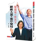 韓國瑜VS.蔡英文：總統大選與兩岸變局