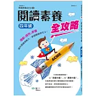 閱讀素養全攻略(四年級)