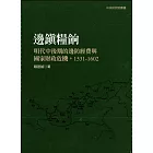 邊鎮糧餉：明代中後期的邊防經費與國家財政危機，1531-1602（二版）