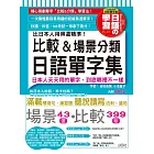 比日本人用得還精準 比較＆場景分類日語單字集（18K+MP3）