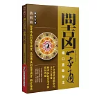 問吉凶一本通：鐵口直斷秘法