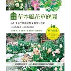 輕鬆規劃草本風花草庭園：：活用多年生草本植物4類型×色彩