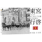 東宮行啟：1923年裕仁皇太子訪臺記念寫真帖