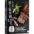 愛上氣炸鍋100天：椒麻雞．蜜汁叉燒．紙包魚．戚風蛋糕，天天開炸也不膩的100道美味氣炸鍋料理