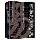 傅佩榮易經課：占卜、解卦、指引人生、趨吉避凶