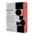 《神話學》（羅蘭．巴特經典代表作，華文世界首度全譯版）