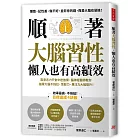 順著大腦習性，懶人也有高績效：靠意志力只會中途放棄，腦神經醫師教你指揮大腦不拖拉，恆毅力、專注力大幅提升！