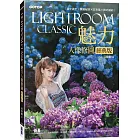 Lightroom Classic魅力人像修圖經典版：調光調色x美膚秘訣x日系風x韓式婚紗