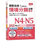 絕對合格！新制日檢 必勝N4,N5情境分類單字 (25K+MP3)