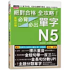 絕對合格 全攻略！新制日檢N5必背必出單字(20K+MP3)