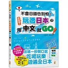 不會日語也別怕！超簡單！玩透日本用中文就go！（25K+MP3）