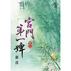 宮門第一婢‧卷二