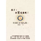 孩子，回家吃飯吧！企業名師陳煥庭與父親六堂人生練習課，關於「身教、言教、陪伴、信任、感恩與愛」