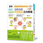 圖解　ASD、亞斯伯格、ADHD、學習障礙　正向教養 ：穩定孩子的情緒，提升生活自理能力