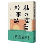 私の悲傷敍事詩：一個詩人的青春小說