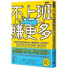 不上班賺更多：複合式職涯創造自主人生，生活不將就、工時變自由