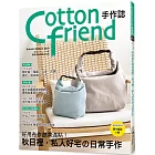 Cotton friend手作誌.46：好用布作創意滿點！秋日裡，私人好宅の日常手作