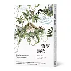 哲學動物：乳牛擁有尼采的智慧？水母能解釋宇宙結構？啄木鳥是當代禪學大師？31則經典理論大哉問，上一堂最顛覆思考的哲學課